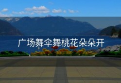 广场舞伞舞桃花朵朵开