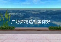 广场舞精选祖国你好