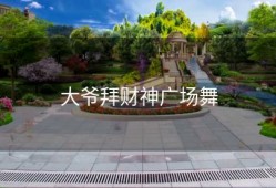 大爷拜财神广场舞