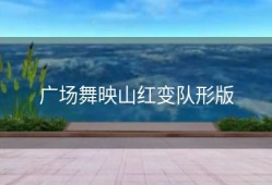 广场舞映山红变队形版