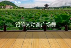 铅笔人动画广场舞