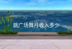 跳广场舞月收入多少