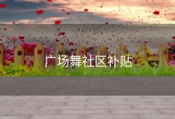 广场舞社区补贴