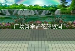 广场舞牵驴花鼓歌词