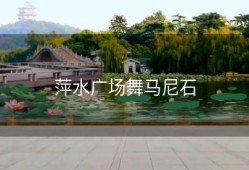 萍水广场舞马尼石