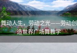 舞动人生，劳动之光——劳动创造世界广场舞教学