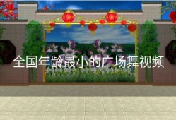 全国年龄最小的广场舞视频