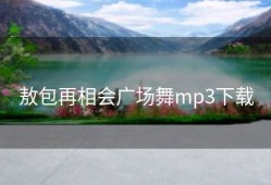 敖包再相会广场舞mp3下载