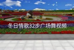 冬日情歌32步广场舞视频