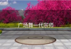 广场舞一代宗师