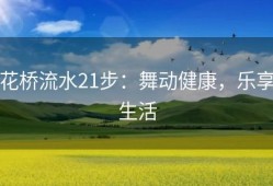 花桥流水21步：舞动健康，乐享生活