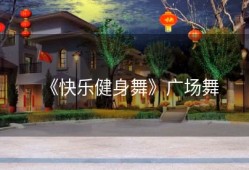《快乐健身舞》广场舞