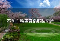 春季广场舞舞蹈服装图片