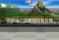 减肥操广场舞原创鬼步舞