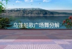 乌篷船歌广场舞分解