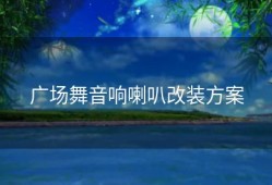 广场舞音响喇叭改装方案