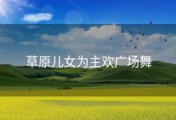 草原儿女为主欢广场舞