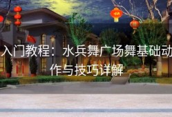 入门教程：水兵舞广场舞基础动作与技巧详解