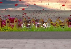 心上卜广场舞
