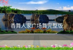 香舞人家广场舞完整版