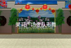 茉莉广场变队形舞