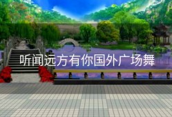 听闻远方有你国外广场舞