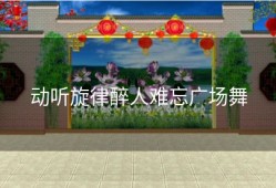 动听旋律醉人难忘广场舞