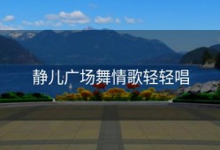 静儿广场舞情歌轻轻唱