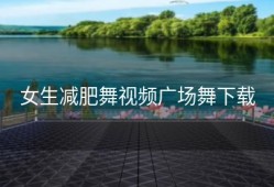 女生减肥舞视频广场舞下载