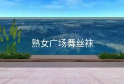 熟女广场舞丝袜