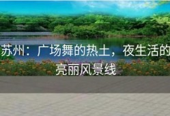 苏州：广场舞的热土，夜生活的亮丽风景线