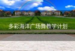 多彩海洋广场舞教学计划