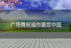 广场舞祝福你盛世中国