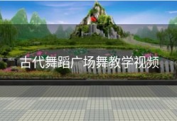 古代舞蹈广场舞教学视频