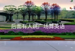 后面有人跳广场舞英语