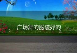广场舞的服装妤的