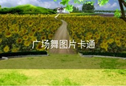 广场舞图片卡通