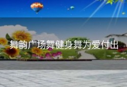 舞韵广场舞健身舞为爱付出