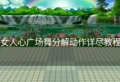 女人心广场舞分解动作详尽教程