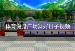 体育健身广场舞好日子视频