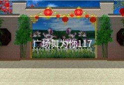 广场舞为你117
