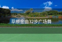 草原金曲32步广场舞