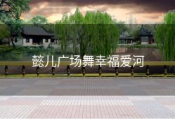 懿儿广场舞幸福爱河