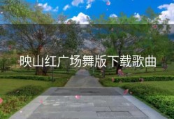 映山红广场舞版下载歌曲