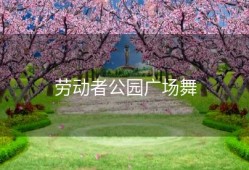 劳动者公园广场舞