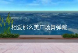 相爱那么美广场舞弹跳