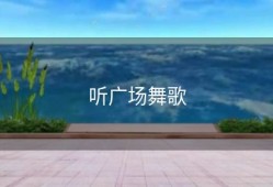 听广场舞歌