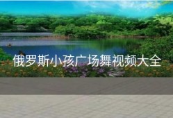 俄罗斯小孩广场舞视频大全