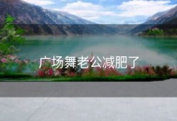 广场舞老公减肥了