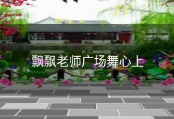 飘飘老师广场舞心上